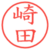 崎田