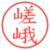 嵯峨