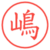 嶋