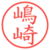 嶋崎