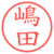 嶋田