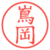 嶌岡