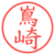 嶌崎