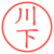川下