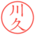 川久