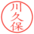 川久保