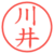 川井