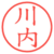川内