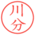 川分