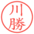 川勝