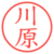 川原