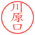 川原口