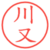 川又