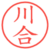 川合