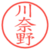 川奈野