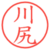 川尻