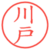 川戸