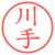 川手