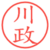 川政