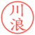 川浪