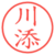 川添