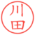 川田