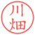 川畑