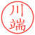 川端