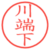 川端下
