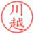 川越