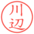 川辺