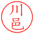 川邑