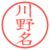 川野名