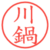 川鍋