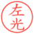 左光