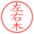 左右木