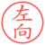 左向