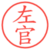 左官
