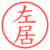 左居