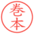 巻本