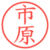 市原