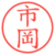 市岡