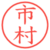 市村