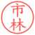 市林