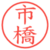市橋