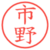 市野