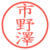 市野澤
