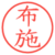 布施