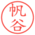 帆谷