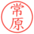 常原